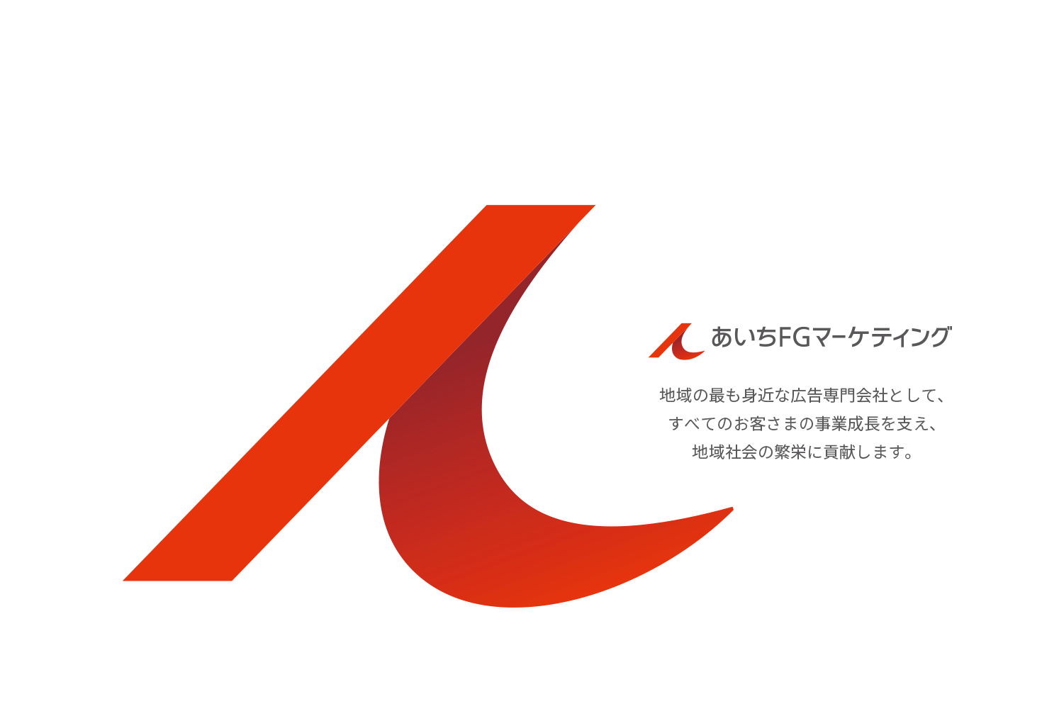 地域の最も身近な広告専門会社として、すべてのお客様の事業成長を支え、地域社会の繁栄に貢献します。