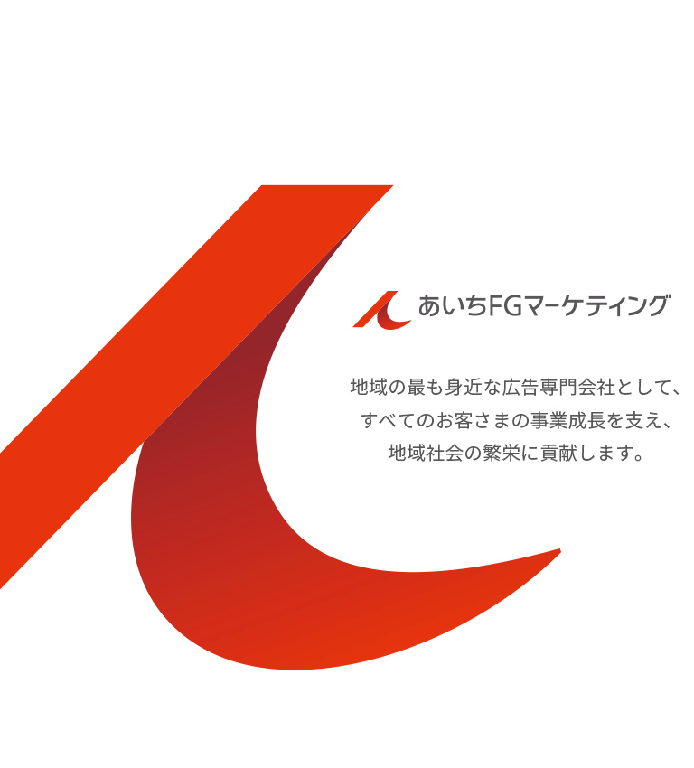 地域の最も身近な広告専門会社として、すべてのお客様の事業成長を支え、地域社会の繁栄に貢献します。